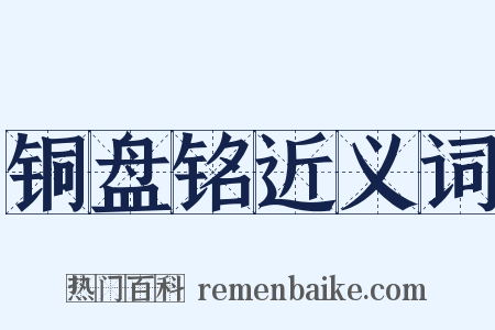 铜盘铭近义词是什么意思的图片